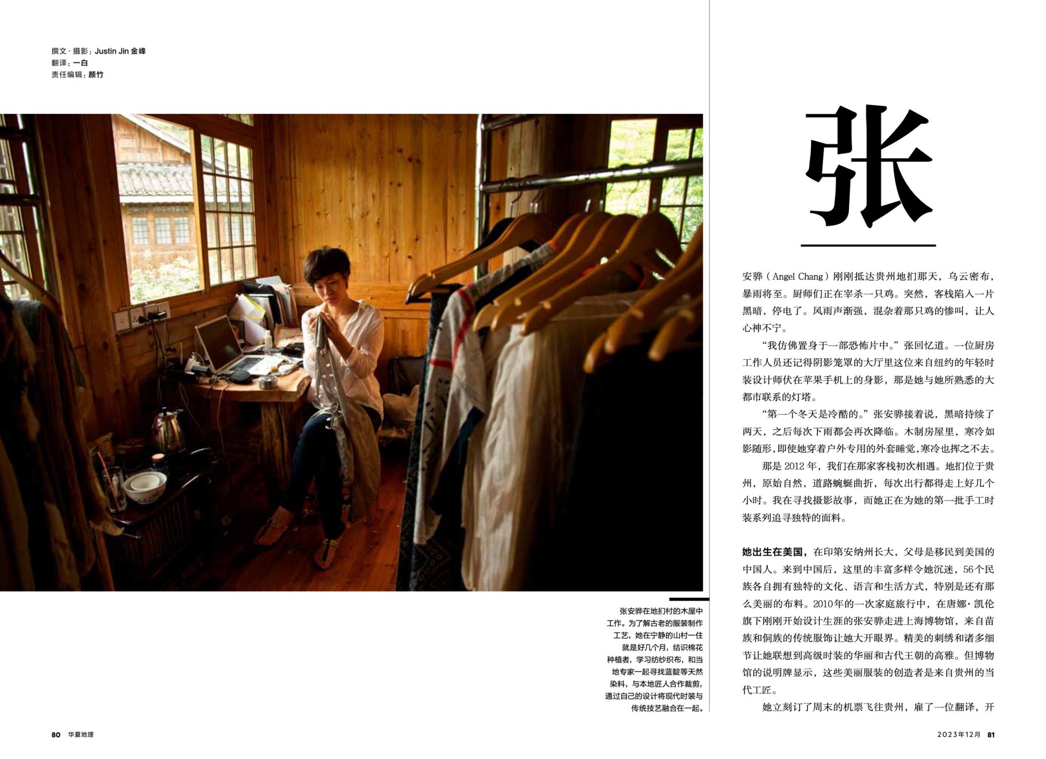 National Geographic Magazine (China) publishes Weaving the Thread of Time by Justin Jin